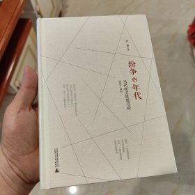 纷争的年代：当代西方思想寻踪