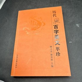 历代百字美文萃珍