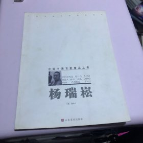 中国书画百家精品丛书. 郭志光