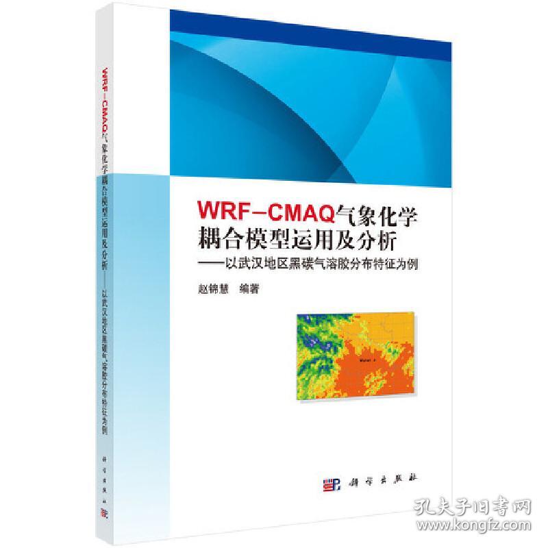 WRF-CMAQ气象化学耦合模型运用及分析：以武汉地区黑碳气溶胶分布特征为例