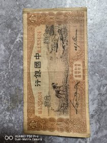 民国24年原版老纸币原票。中国银行天津1元壹圆。马拉犁耕地图案。包老保真怀旧特价处理