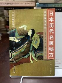 日本历代名医秘方——传统医学书系