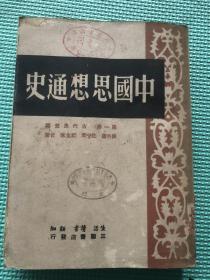 中国思想通史 第一卷 古代思想编