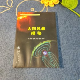 太阳风暴揭秘