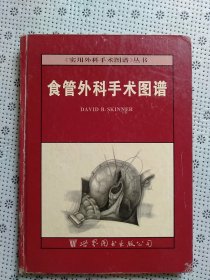 食管外科手术图谱
【内页干净整洁】