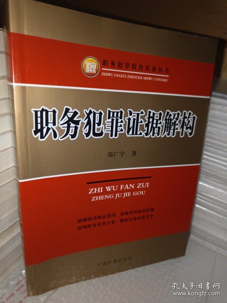 职务犯罪侦查实务丛书：职务犯罪证据解构