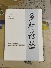 乡村论丛（2023/5总第17期）