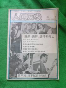 人间万象 杂志