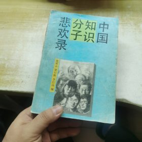 中国知识分子悲欢录