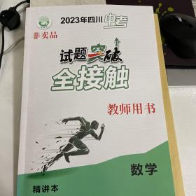 试题突破全接触（2023四川中考数学）