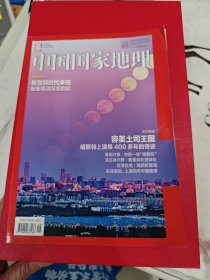 2018年9期中国国家地理杂志