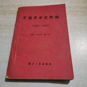 中国革命史新编:1840-1994（书脊破损，字迹划线较多）