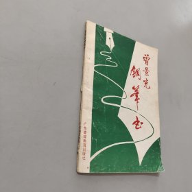 曾景充鋼筆書
