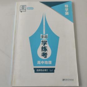 全品学练考. 高中地理