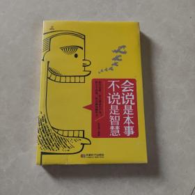 会说是本事 不说是智慧