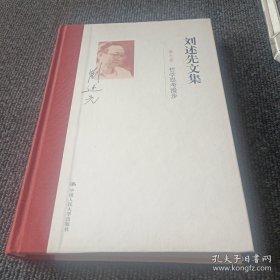 刘述先文集 第七卷 哲学思考漫步