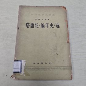 塔西陀《编年史》选