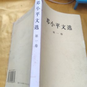 邓小平文选一、二、三 卷合售 具体品相如图