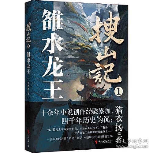 搜山记1.雒水龙王（一段上古狩猎精怪凶兽家族唯一继承人搜山赶海的解谜之旅）