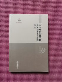 中国边疆研究文库：东北地区东段中俄边界沿革及其界牌研究