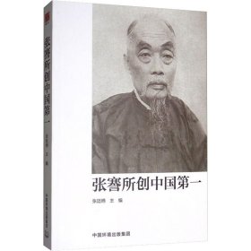 張謇所創(chuàng)中國(guó)第一