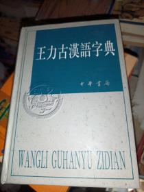 王力古汉语字典