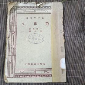 新中学文库：茶花女  民国三十六年二月四版
