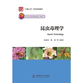 正版 昆虫毒理学 高希武 梁沛 9787565524134