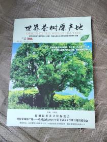 世界茶树原产地2018年特刊