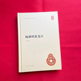 陶渊明集笺注