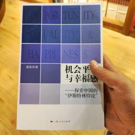 机会平等与幸福感：探索中国的“伊斯特林悖论”