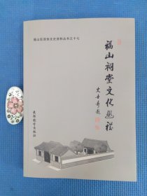 保正版！福山祠堂文化巡礼