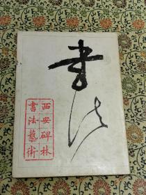 1983年一版一印 16开厚册《西安碑林书法艺术》陕西博物馆等编印