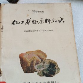 化工矿物原料知识
