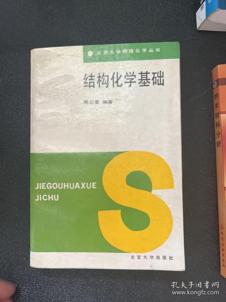 结构化学基础