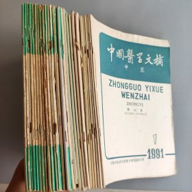 中医杂志 26本合售 中医杂志1990年1-12期 1987年9.11期 光明中医1988年3. 湖南中医杂志1987年5.6 上海中医药杂志1983年4.1989年2 中国医学文摘中医1991年1-6 1992年6