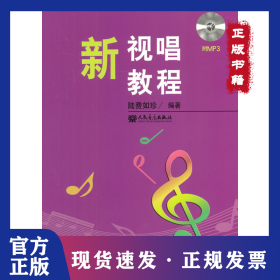 新視唱教程 9787103045367