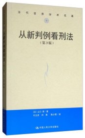 从新判例看刑法（第3版）/当代世界学术名著