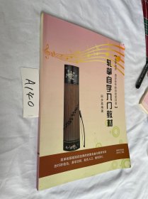 从零起步 适应各年龄段的爱好者 轧筝自学入门教材