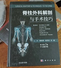 脊柱外科解剖与手术技巧（原书第2版）