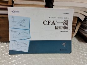 CFA一级精要图解（图）/持证无忧系列