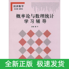 概率論與數(shù)理統(tǒng)計學習輔導