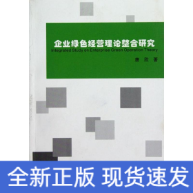 企业绿色经营理论整合研究