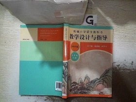 2019秋统编小学语文教科书教学设计与指导三年级上册（温儒敏、陈先云主编）