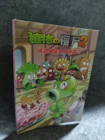 植物大战僵尸2：极品爆笑多格漫画5