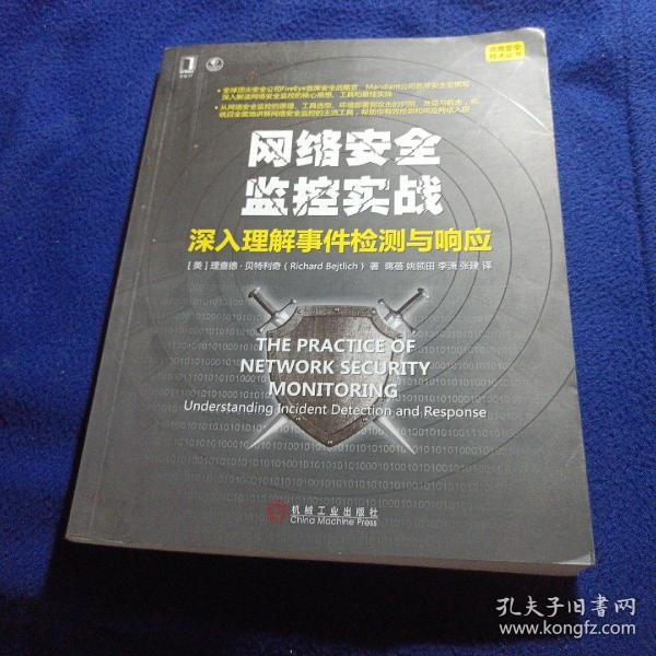 网络安全监控实战：深入理解事件检测与响应