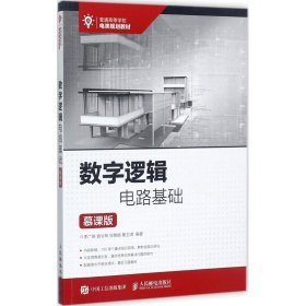 數(shù)字邏輯電路基礎(chǔ)（慕課版）李廣明9787115457875人民郵電出版社