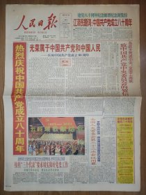 人民日报2001年7月1日 彩色版华东版20版全 少见 中国共产党成立成立80周年纪念特刊 品相可以