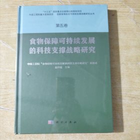 食物保障可持续发展的科技支撑战略研究（五）