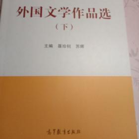 外国文学作品选（下）